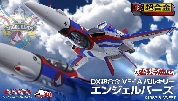 DX超合金 VF-1A バルキリー エンジェルバーズ| プレミアムバンダイ