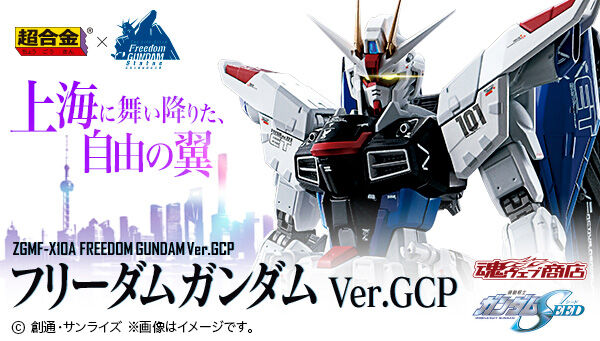 待望の再入荷! 超合金 ZGMF-X10A フリーダムガンダム Ver.GCP