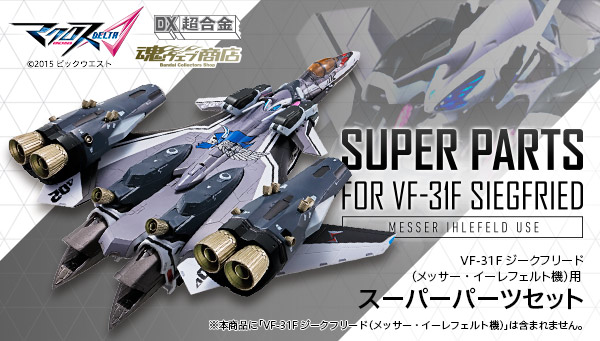 DX超合金 VF-31Fジークフリード（メッサー・イーレフェルト機）用