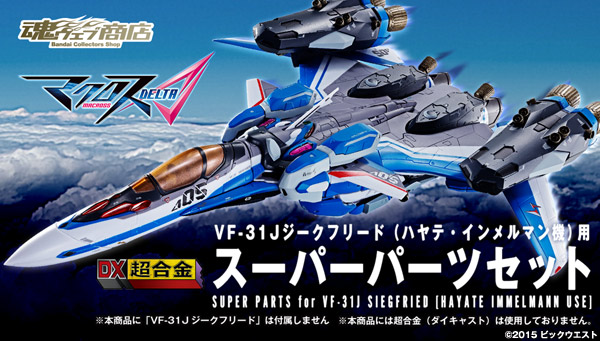 DX超合金 VF-31Jジークフリード（ハヤテ・インメルマン機）用スーパー