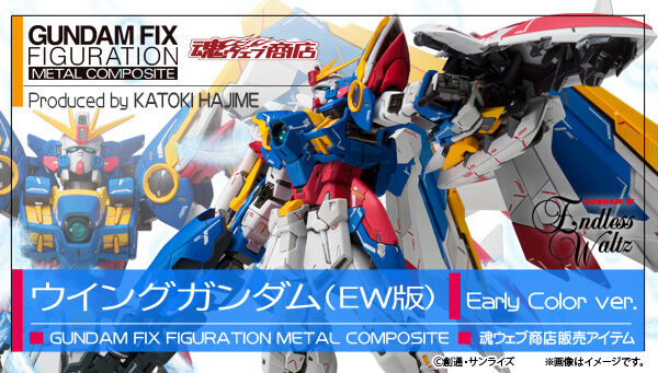 魂ウェブ商店 プレミアムバンダイ店 GUNDAM FIX FIGURATION METAL COMPOSITE ウイングガンダム（EW版）Early Color ver.