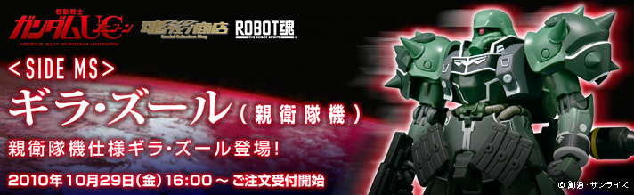 ROBOT魂＜SIDE MS＞ ギラ・ズール（親衛隊機） | 機動戦士ガンダムUC 