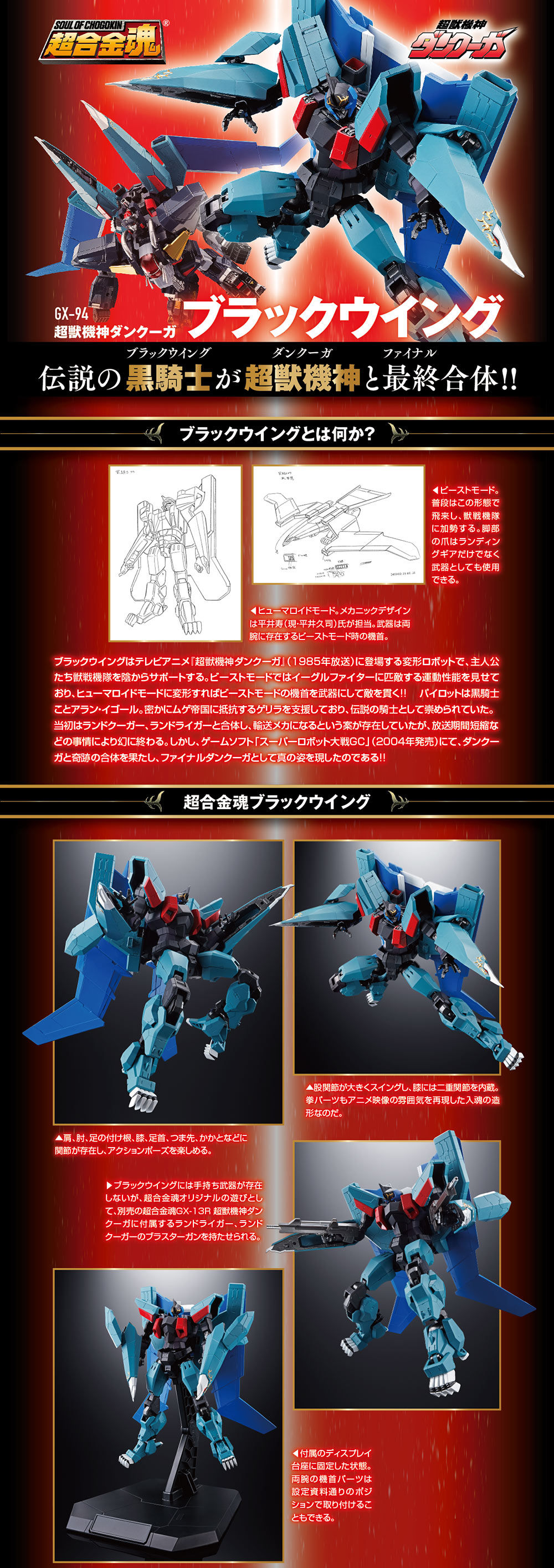 超合金魂 GX-94 超獣機神ダンクーガ ブラックウイング | フィギュア