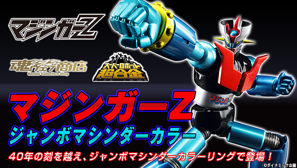 先着・順次発送】スーパーロボット超合金 マジンガーZ ジャンボマシンダーカラー | フィギュア・プラモデル・プラキット |  バンダイナムコグループ公式通販サイト