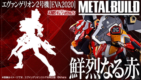 魂ウェブ商店 プレミアムバンダイ店 METAL BUILD エヴァンゲリオン2号機 ［EVA2020］