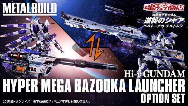 魂ウェブ商店 プレミアムバンダイ店 METAL BUILD  Hi-νガンダム専用 ハイパー・メガ・バズーカ・ランチャー オプションセット