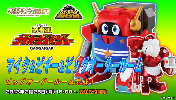 スーパーロボット超合金 マイク＆ピギー＆ビッグオーダールーム | フィギュア・プラモデル・プラキット | バンダイナムコグループ公式通販サイト