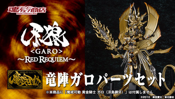 魔戒可動 竜陣ガロパーツセット 牙狼 Garo シリーズ 趣味 コレクション プレミアムバンダイ公式通販