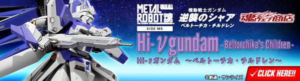 METAL ROBOT魂 ＜SIDE MS＞ Hi-νガンダム 〜ベルトーチカ・チルドレン〜