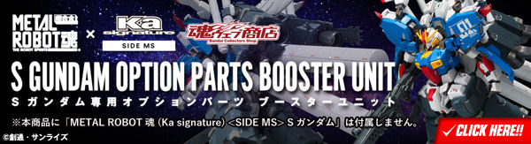 METAL ROBOT魂（Ka signature） ＜SIDE MS＞ Sガンダム専用オプションパーツ ブースターユニット