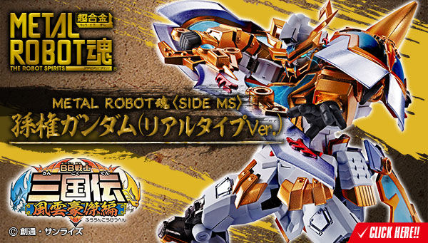 METAL ROBOT魂 ＜SIDE MS＞ 孫権ガンダム（リアルタイプver.）  ご決済ページ｜プレミアムバンダイ｜バンダイナムコグループ公式通販サイト