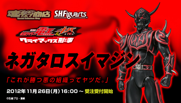 S H Figuarts ネガタロスイマジン 仮面ライダーシリーズ 趣味 コレクション バンダイナムコグループ公式通販サイト