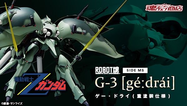 Robot魂 MAN-010 G-3[Ge-Drei](重涂装版)开订预告