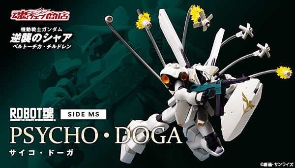 プレバン Robot魂 Side Ms サイコ ドーガが年9月に発売 機動戦士ガンダム 逆襲のシャア ベルトーチカ チルドレン 何でも雑記板 プラモデル情報