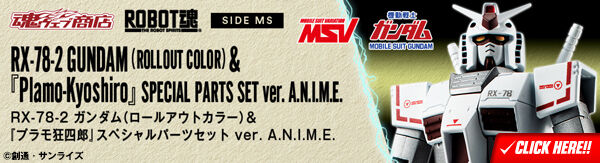 ROBOT魂 ＜SIDE MS＞ RX-78-2 ガンダム（ロールアウトカラー）＆『プラモ狂四郎』スペシャルパーツセット ver. A.N.I.M.E.