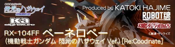 ROBOT���iKa signature�j ��SIDE MS�� RX-104FF �y�[�l���y�[�i�@����m�K���_�� �M���̃n�T�E�F�CVer.�j[Re:Coordinate]