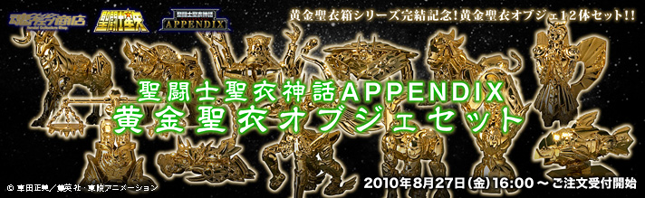聖闘士聖衣神話APPENDIX 黄金聖衣オブジェセット | 聖闘士星矢シリーズ 