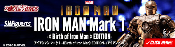 S.H.Figuarts アイアンマン マーク1 -Birth of Iron Man EDITION-