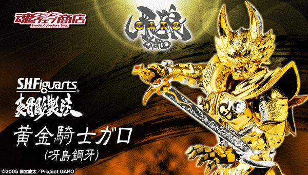 S H Figuarts 真骨彫製法 黄金騎士ガロ 冴島鋼牙 牙狼 Garo シリーズ 趣味 コレクション プレミアムバンダイ公式通販