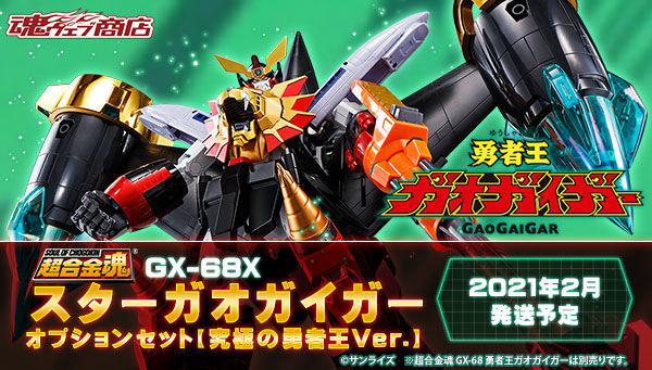超合金魂 GX-68X スターガオガイガー オプションセット【究極の勇者王 