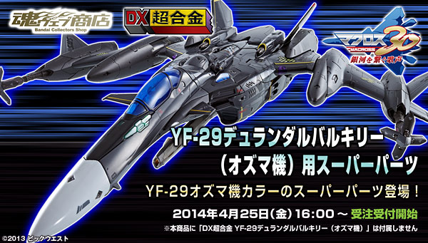 DX超合金 YF-29 デュランダルバルキリー（オズマ機）用スーパーパーツ