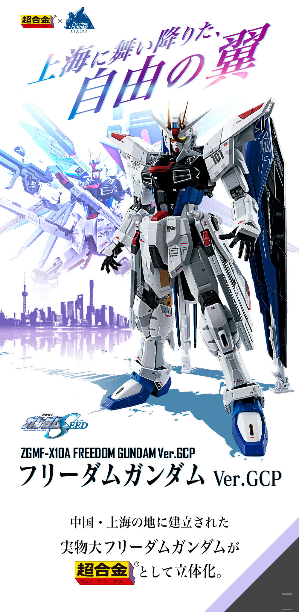 超合金 ZGMF-X10A フリーダムガンダム Ver.GCP-