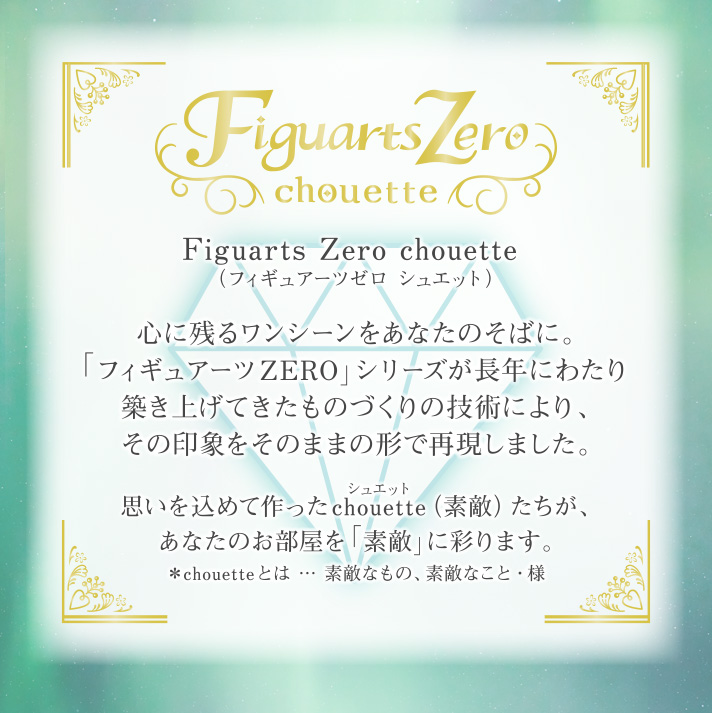 Figuarts Zero chouette（フィギュアーツ ゼロ シュエット