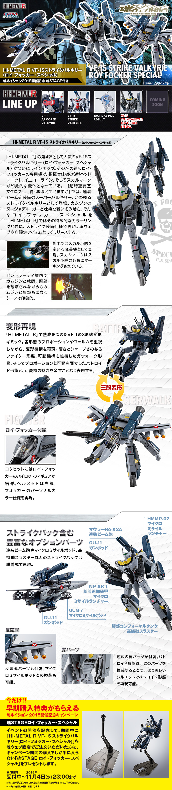 HI-METAL R VF-1S ストライクバルキリー（ロイ・フォッカー・スペシャル）【魂ネイション2015開催記念 魂STAGE付き】