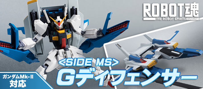 ROBOT魂 〈SIDE MS〉 Gディフェンサー | ガンダムシリーズ フィギュア