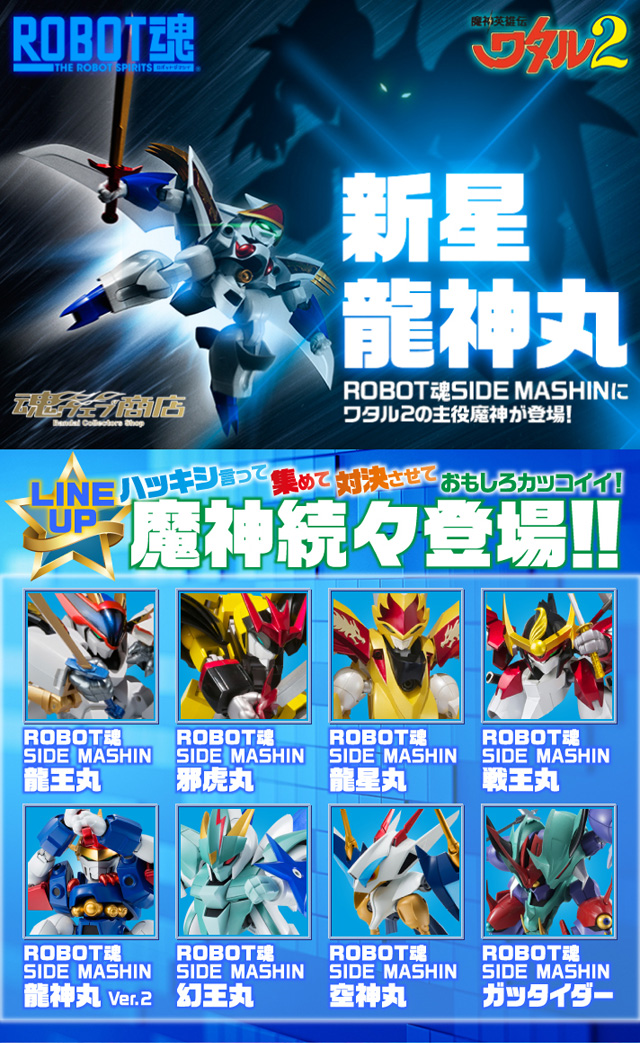 ROBOT魂 〈SIDE MASHIN〉 新星龍神丸 | フィギュア・プラモデル