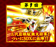 SDX 三代目頑駄無大将軍 | SDガンダムシリーズ フィギュア