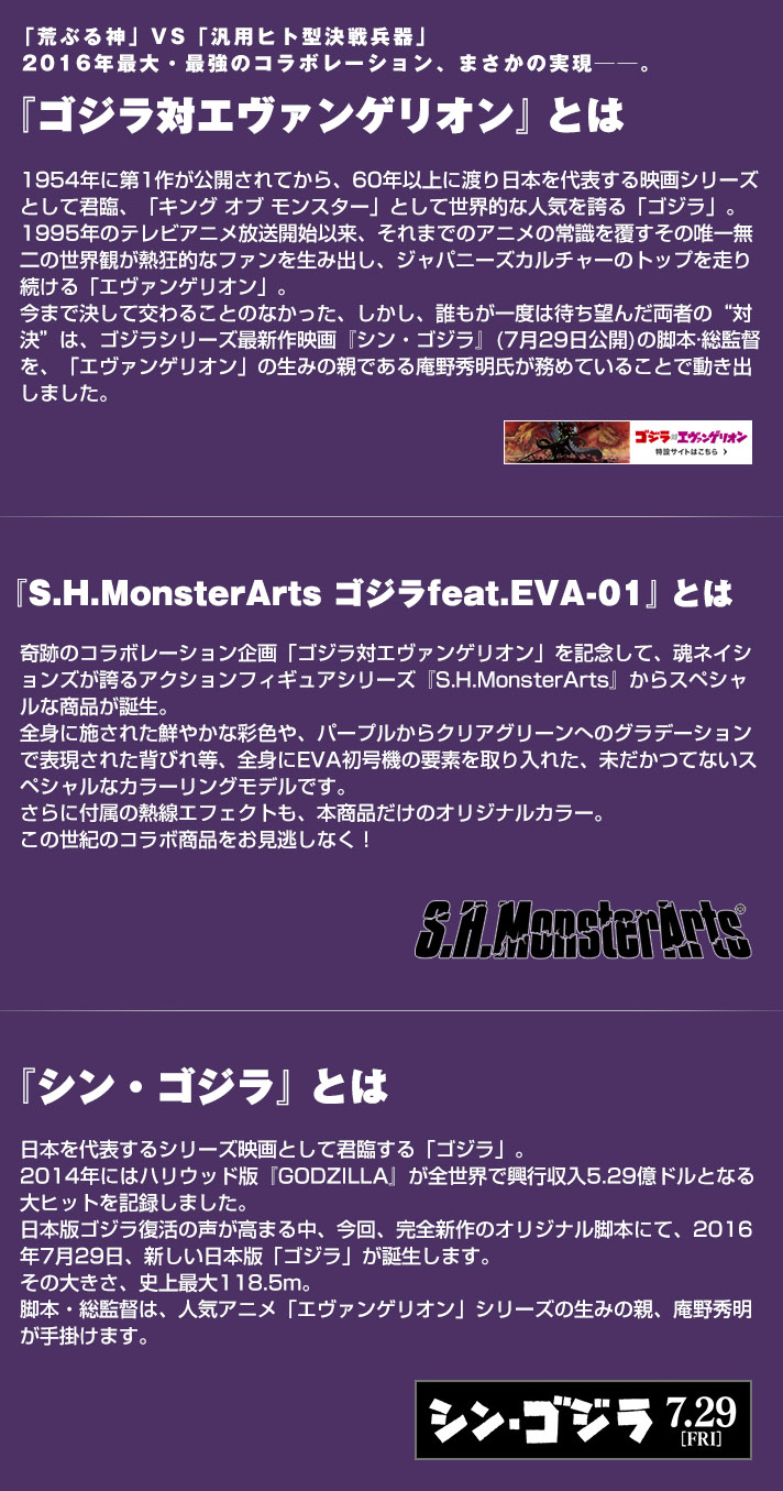 S.H.MonsterArts ゴジラ feat.EVA-01 | ゴジラシリーズ フィギュア・プラモデル・プラキット | バンダイナムコ
