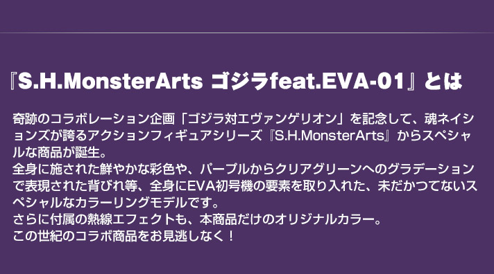 S.H.MonsterArts ゴジラ feat.EVA-01 | ゴジラシリーズ