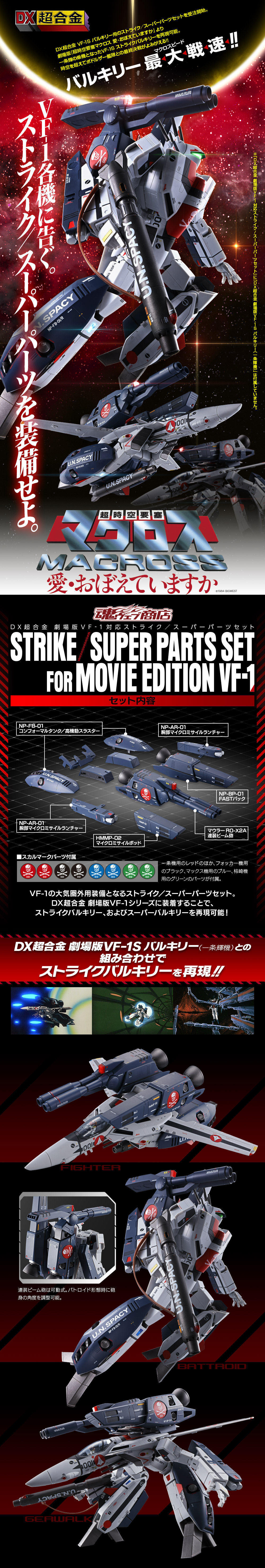 マクロス DX超合金 劇場版VF-1対応ストライク／スーパーパーツセット