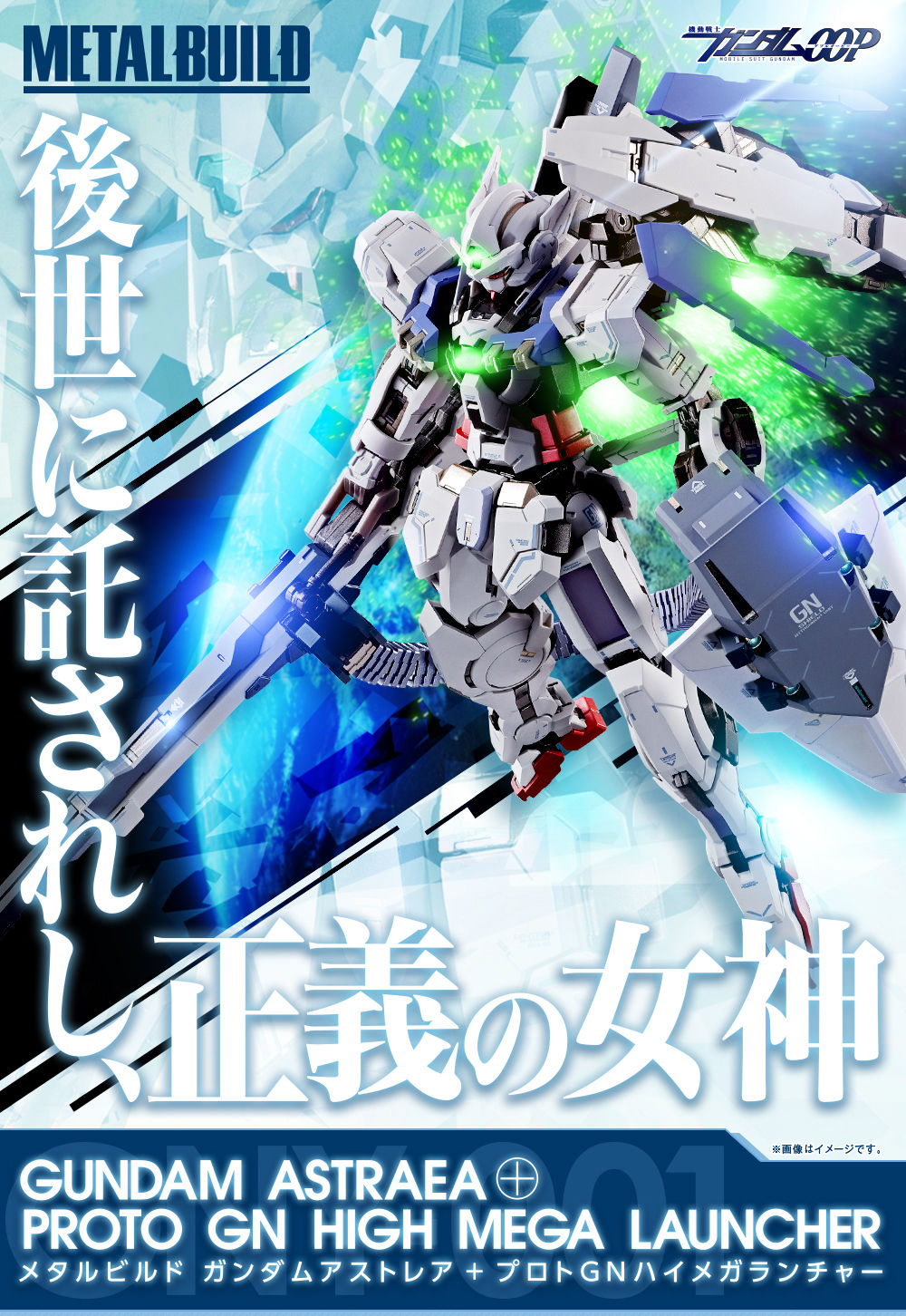 METAL BUILD ガンダムアストレア＋プロトGNハイメガランチャー