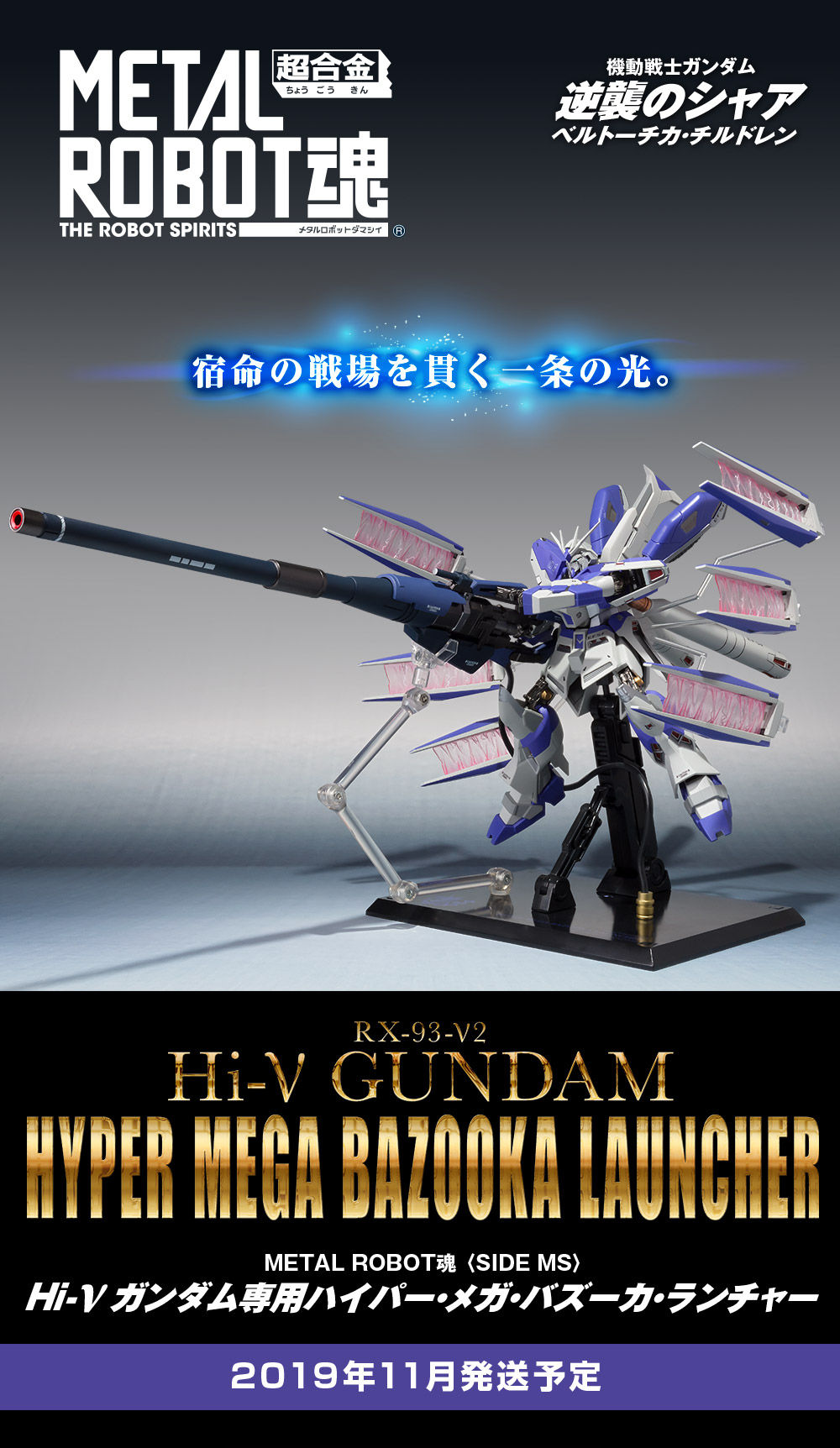 Metal Robot Spirits(Side MS) Hyper Mega Bazooka Launcher for RX-93-ν2 Hi-ν Gundam