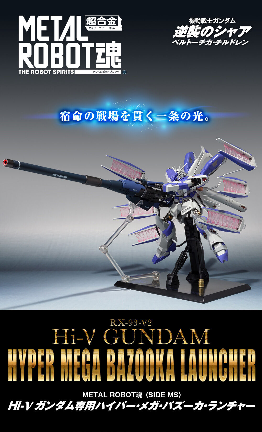 24H限定 BANDAI - METAL ROBOT魂(SIDE MS) Hi-νガンダム専用ハイパー