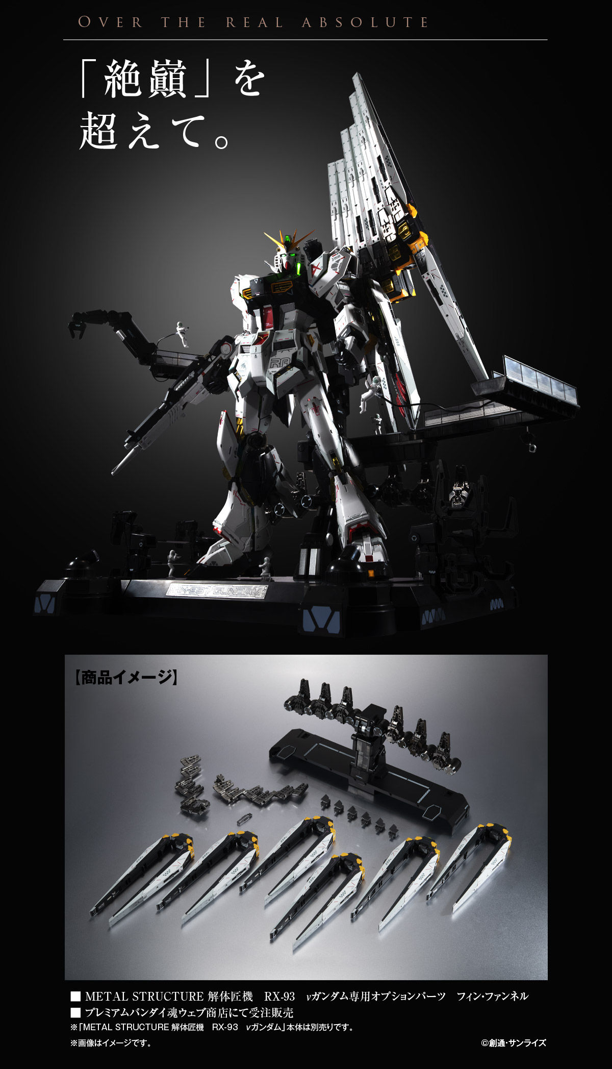 SALE人気SALE】 BANDAI - METAL STRUCTURE 解体匠機 RX-93 νガンダム