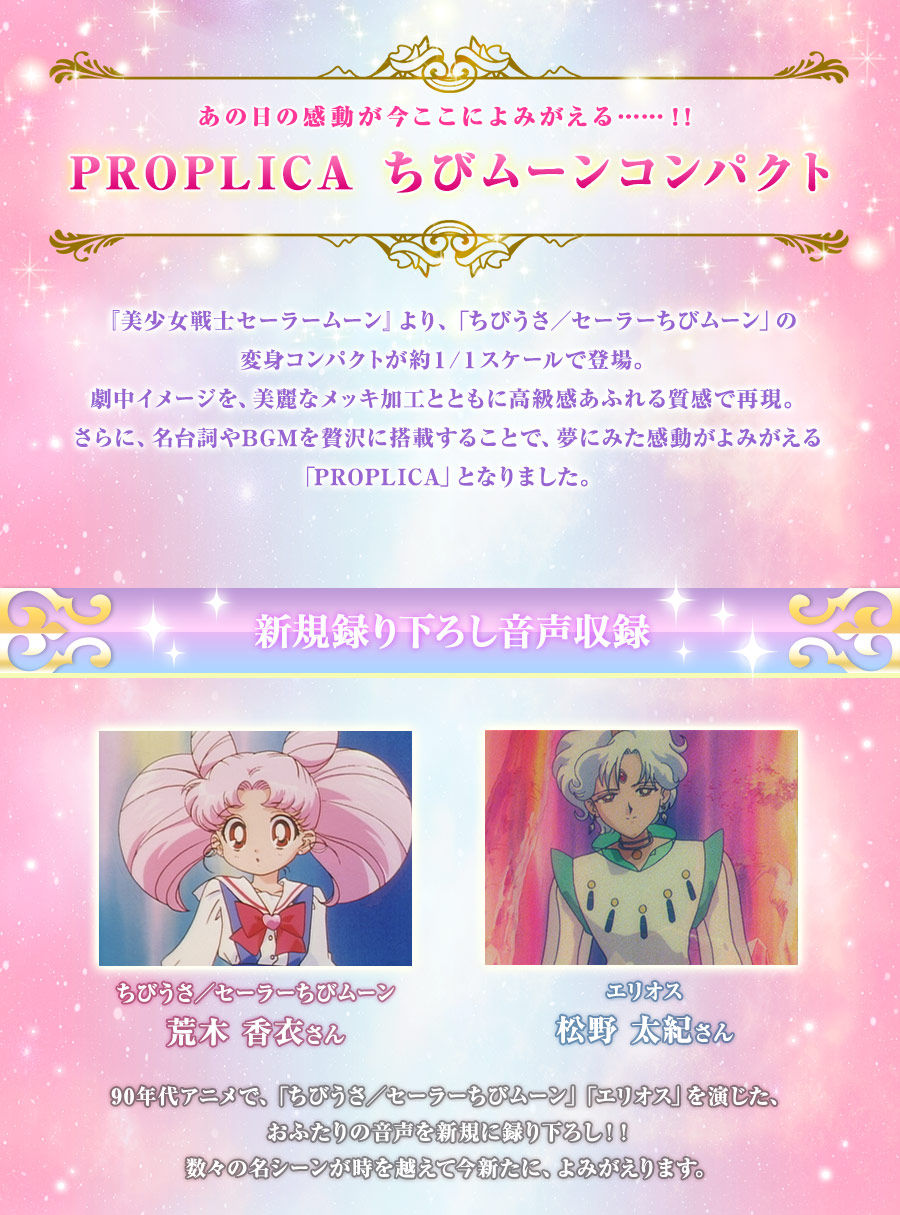 PROPLICA ちびムーンコンパクト | 美少女戦士セーラームーンシリーズ 