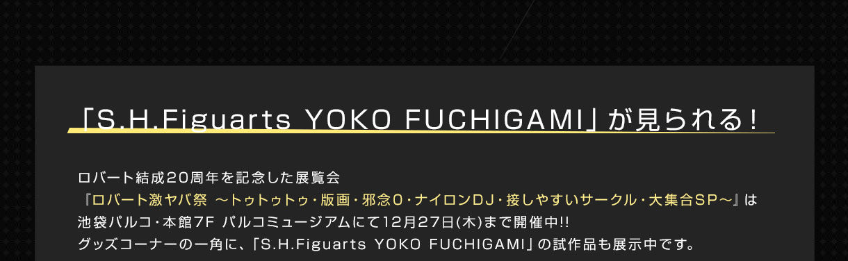 S.H.Figuarts YOKO FUCHIGAMI | フィギュア・プラモデル・プラキット