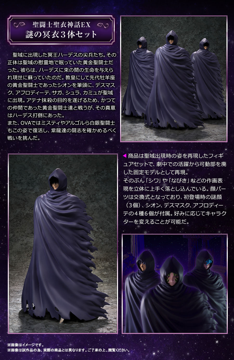 聖闘士聖衣神話EX 謎の冥衣 3体セット | 聖闘士星矢シリーズ 