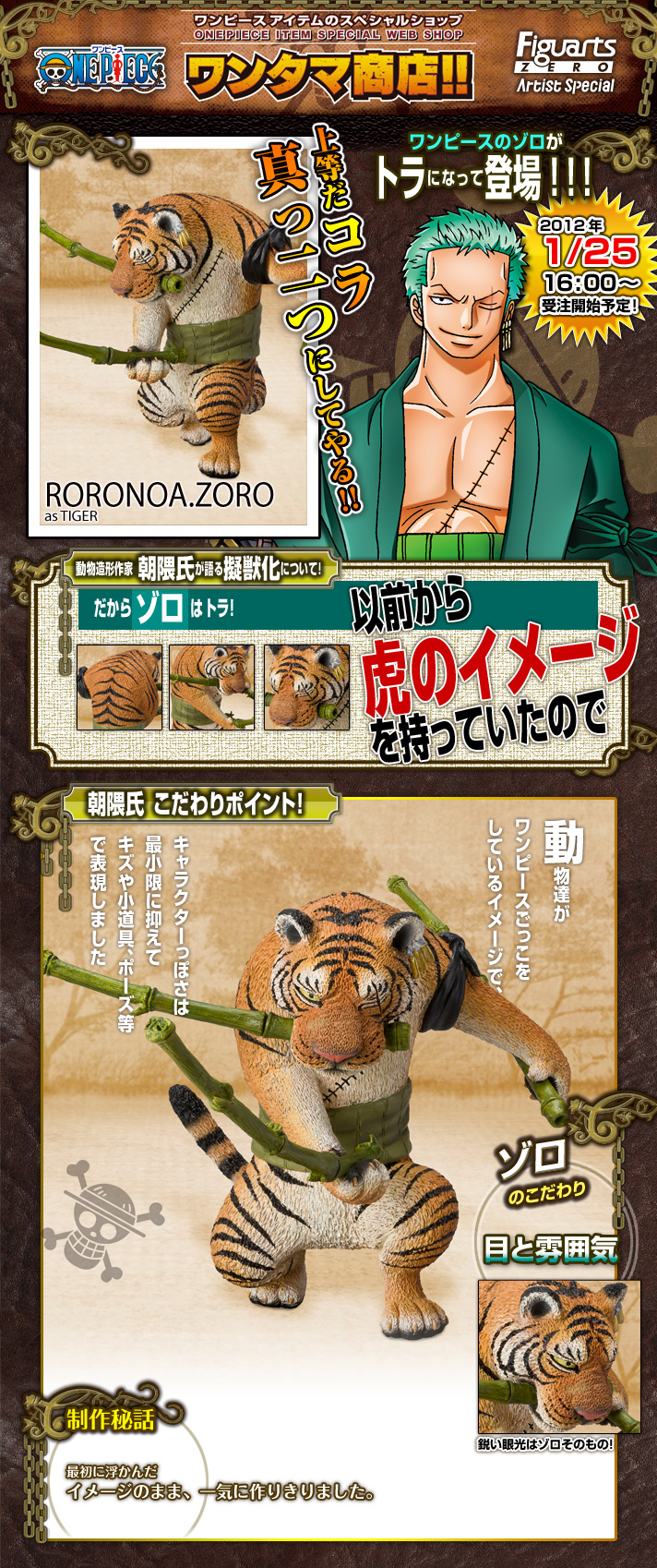 フィギュアーツ ZERO Artist Special ロロノア・ゾロ as トラ | ONE 
