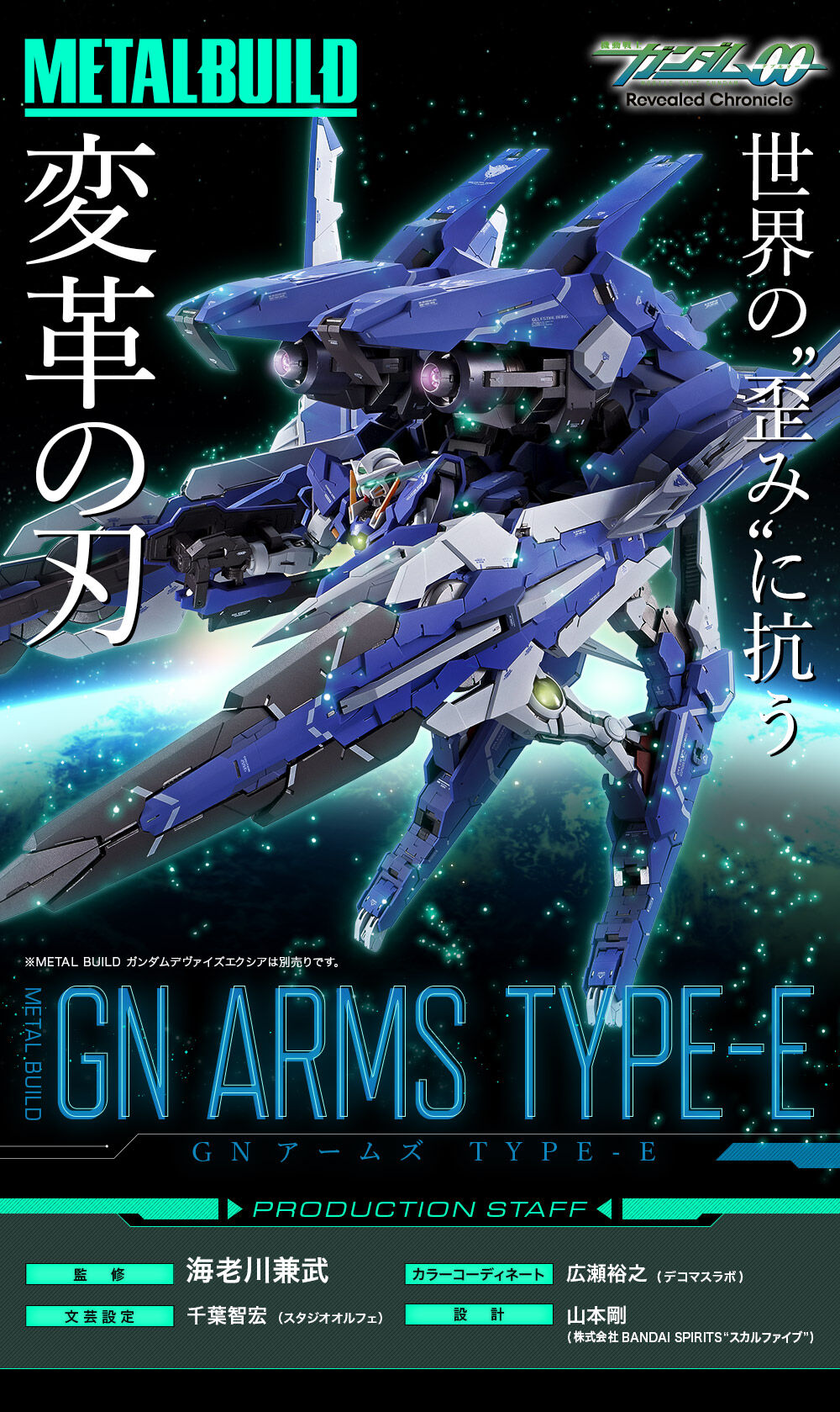 METAL BUILD ガンダムデヴァイズエクシア + GNアームズTYPE-E-