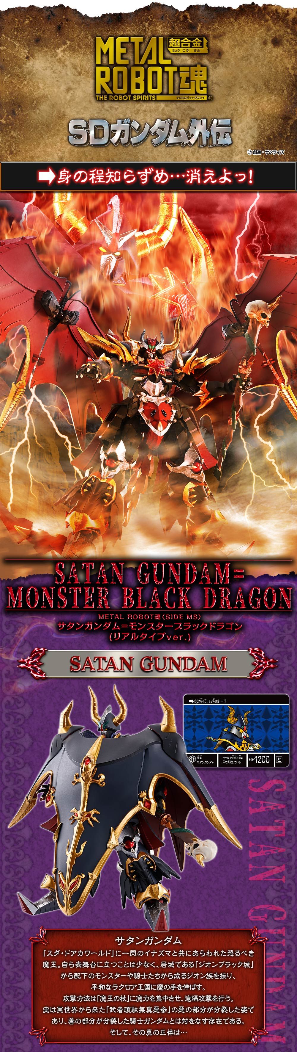 Metal Robot Spirits(Side MS) R-SP Satan Gundam/Monster Black Dragon(Real Type)