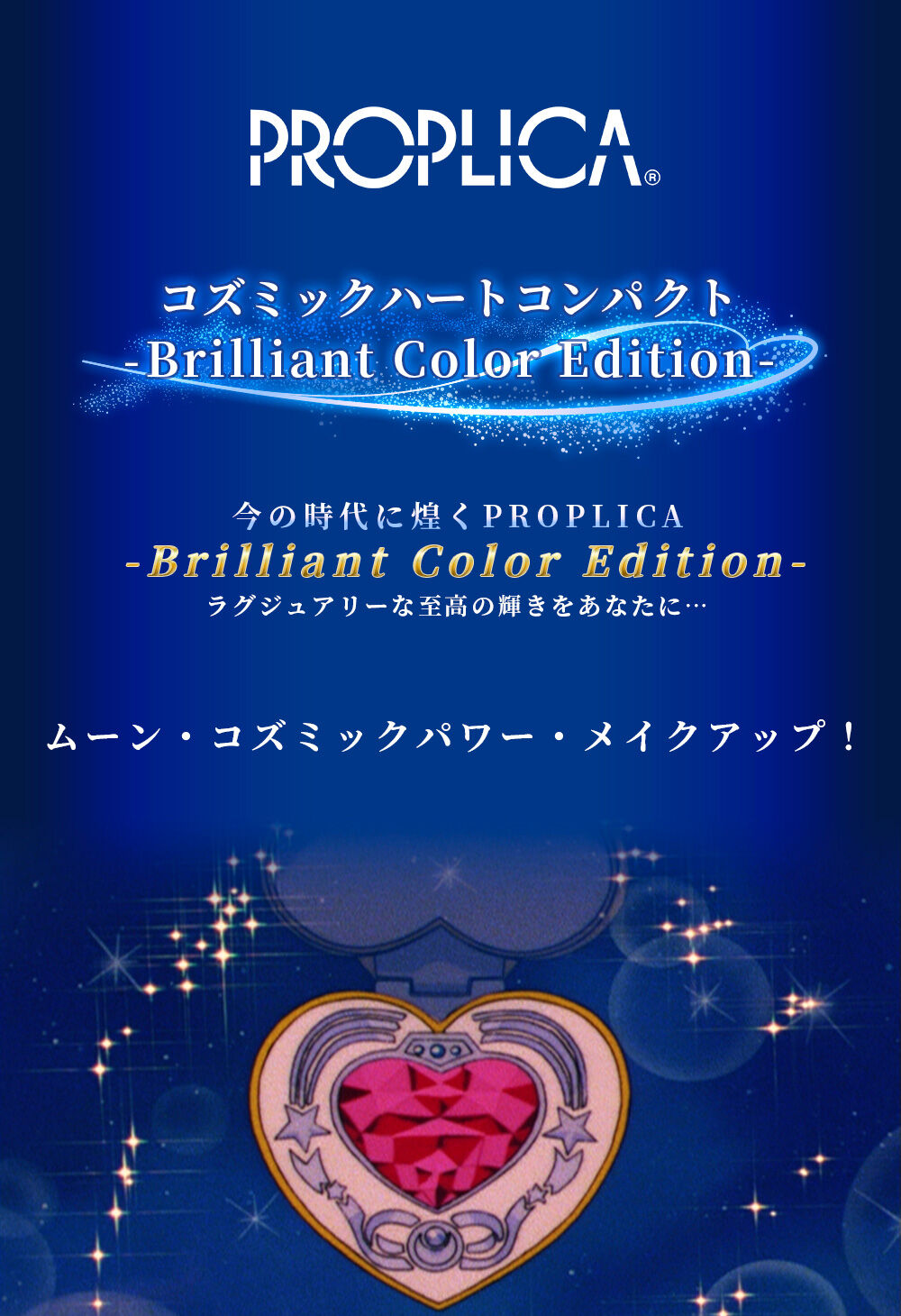 PROPLICA コズミックハートコンパクト -Brilliant Color Edition-| プレミアムバンダイ