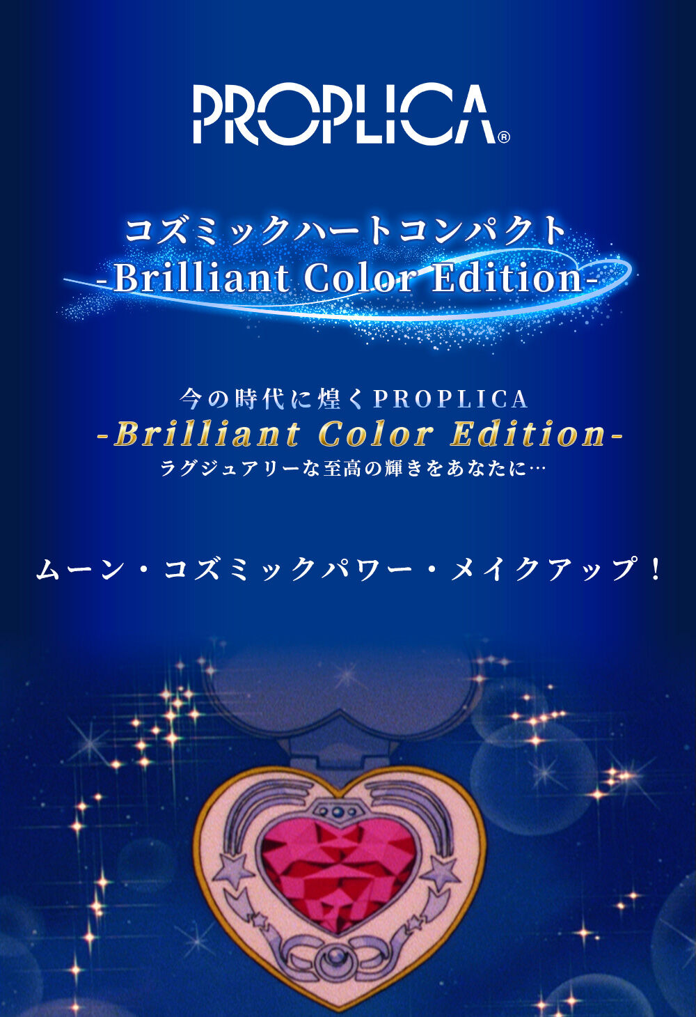 PROPLICA コズミックハートコンパクト -Brilliant Color Edition- | 美 ...