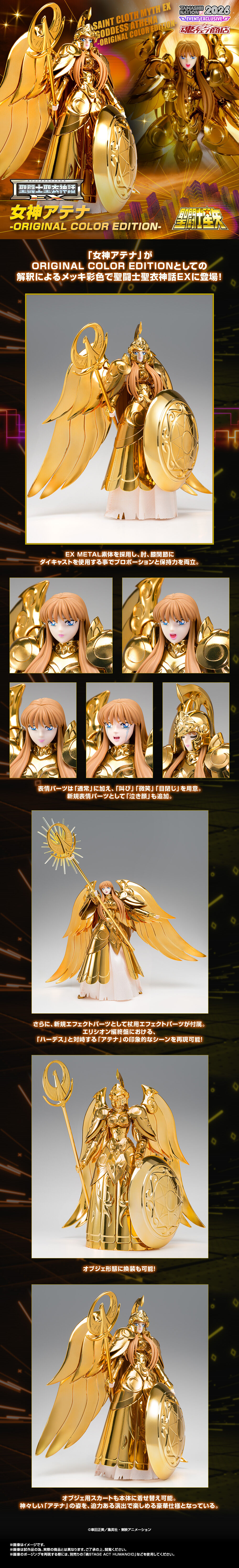 開催記念商品／事前抽選】聖闘士聖衣神話EX 女神アテナ -ORIGINAL