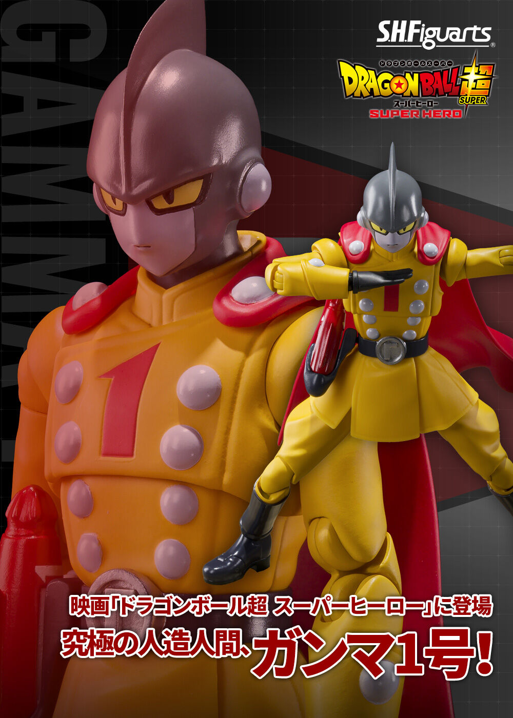 S H Figuarts ガンマ1号 ドラゴンボール超 趣味 コレクション バンダイナムコグループ公式通販サイト