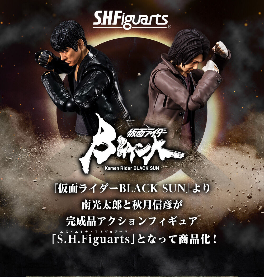 南光太郎と秋月伸彦のセットですS.H.Figuarts 南光太郎\u0026秋月伸彦