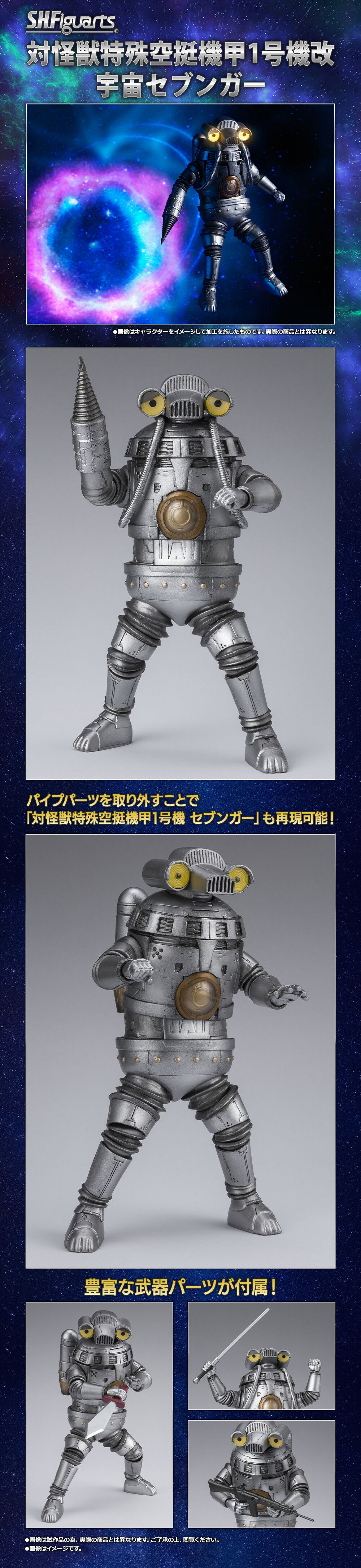 S.H.Figuarts 対怪獣特殊空挺機甲1号機改 宇宙セブンガー | ウルトラマンシリーズ フィギュア・プラモデル・プラキット